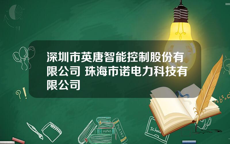 深圳市英唐智能控制股份有限公司 珠海市诺电力科技有限公司